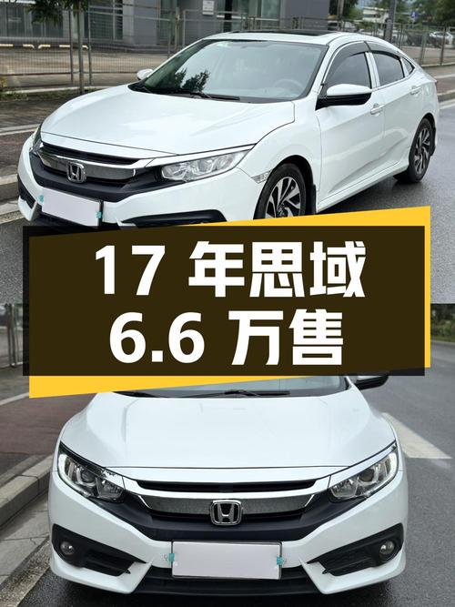 17年白色思域，11.3万公里，0过户仅售6.6万！
