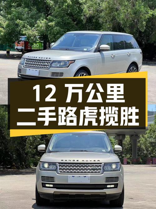 12 万公里 45.8 万的二手路虎揽胜，你觉得值不值？