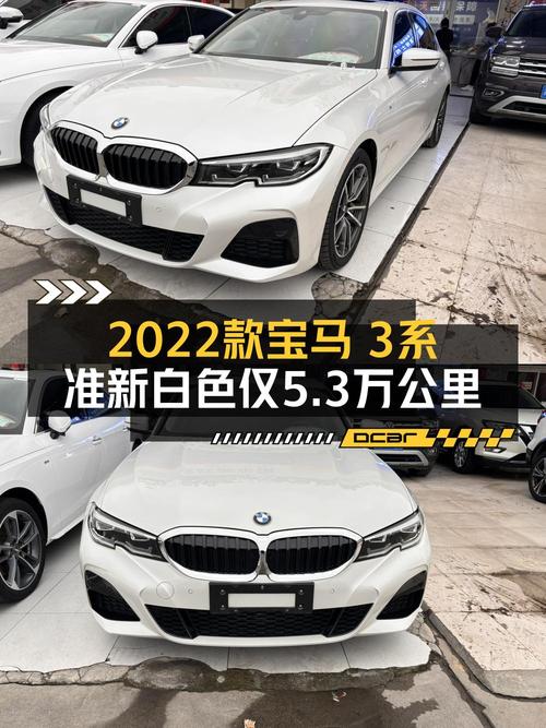 20.38万买 2022款宝马 3系，白色5.3万公里，值吗？