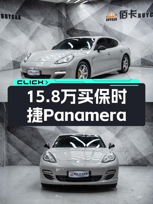 15.8万买 2010款保时捷 Panamera，8万公里，5次过户，值吗？