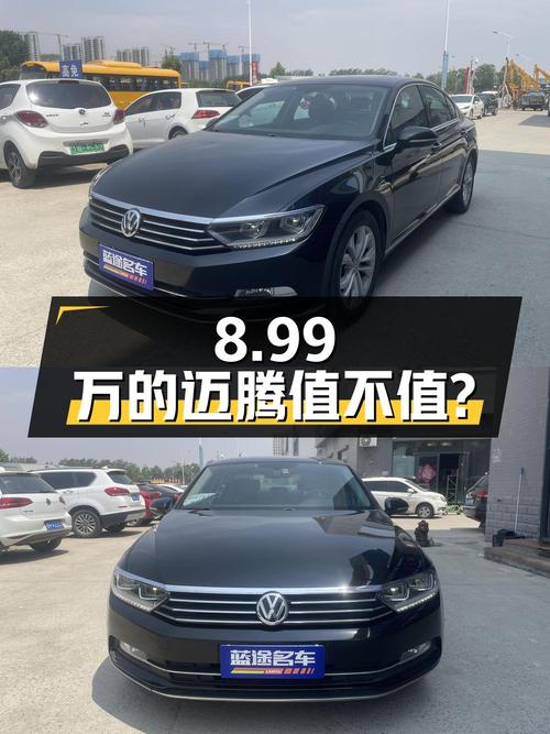 8.99万的 2018款大众迈腾中型轿车值不值？