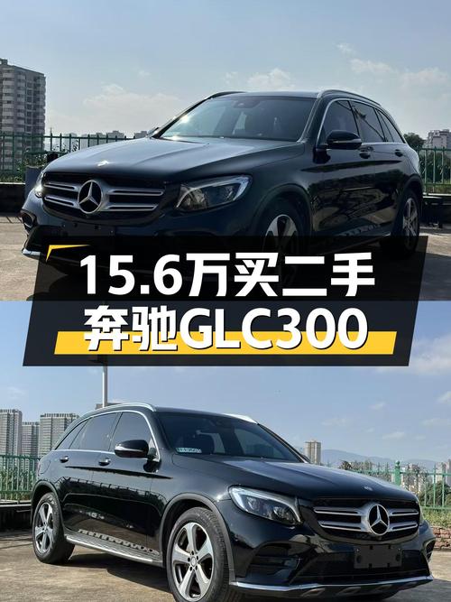 9.8万公里一手奔驰GLC300，2017年1月上牌，仅需15.6万就能拥有！