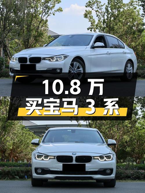 10.8万买宝马 3系，到底值不值？