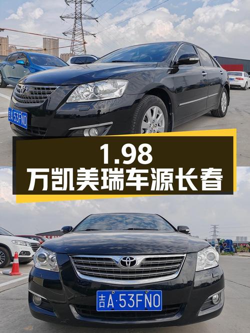 1.98万的 2007款凯美瑞 240G 豪华版，长春车源