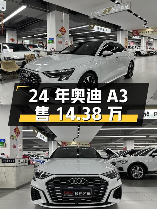 24年奥迪 A3白色1.25万公里0过户14.38万怎么样？