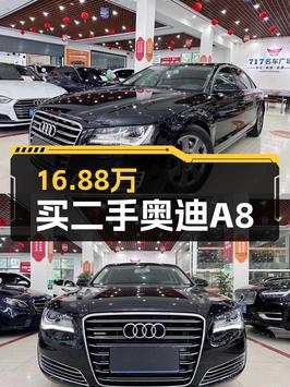 16.88万买 2013年奥迪 A8L 45 TFSI quattro舒适型，值吗？