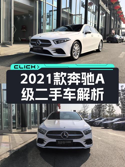 2021款奔驰A级，3.5万公里时尚小轿车，13.8万值吗？