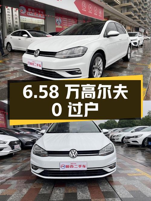 6.58万的大众高尔夫 2018款，白色6.9万公里0过户