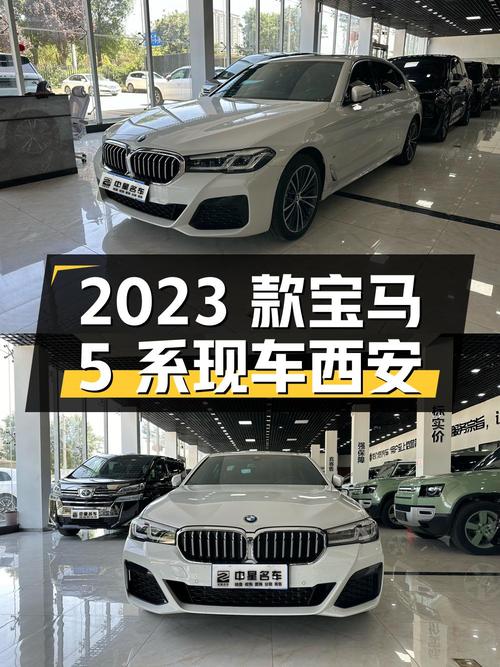34.98万的 2023款宝马 5系，1.1万公里白色现车西安