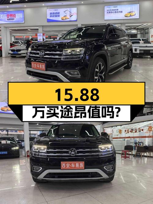 15.88万买 2019年西安上牌的大众途昂四驱豪华版值吗？