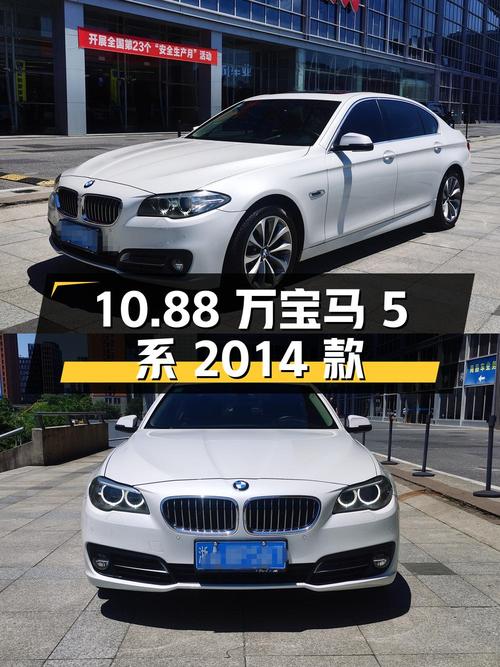 10.88万的宝马 5系 2014款，15.8万公里，杭州车源
