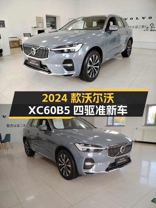 沃尔沃XC60B5四驱，2024款准新车，豪华体验触手可得？