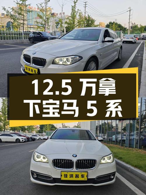 12.5万可拿下 2014款宝马 5系，值不值？
