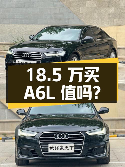 18.5 万买辆 2018 款奥迪 A6L，你觉得值吗？