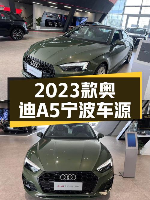 31.8万的 2023款奥迪A5仅跑0.01万公里，值不值？