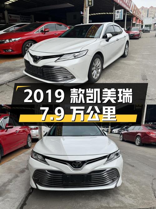 10.88万的 2019款丰田凯美瑞，7.9万公里白色