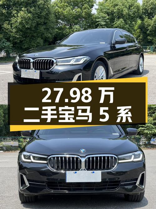 27.98 万的二手宝马 5 系，0 过户 6.6 万公里，你心动吗？