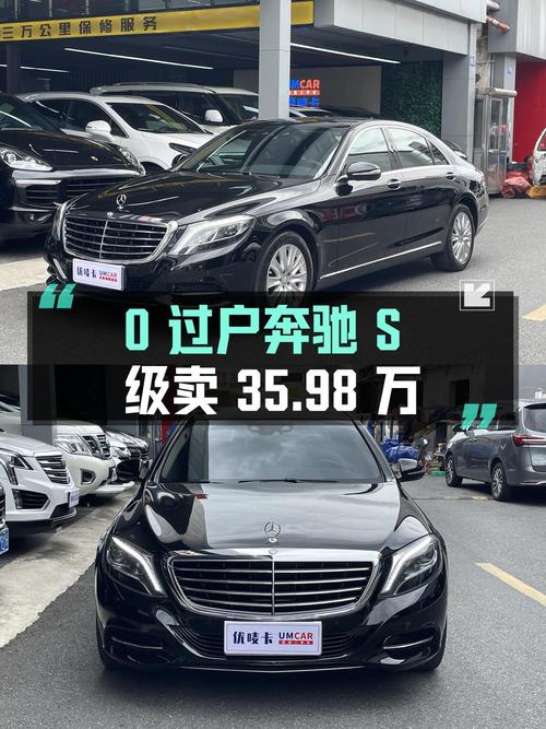 0过户的 2016款奔驰 S级，8.3万公里卖 35.98万贵吗？