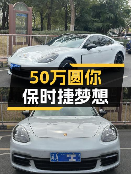 50万圆你保时捷Panamera梦想，3.0T动力澎湃，优雅从容！