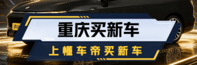 重庆买新车话题封面图