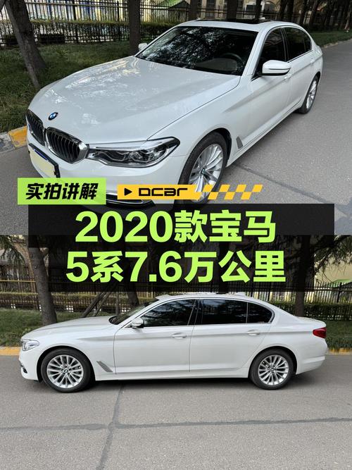 24.98万买 2020款宝马 5系，7.6万公里，白色，值不值？