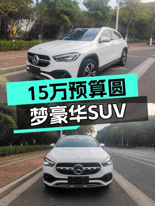 15万预算圆梦豪华SUV，一手奔驰GLA，2020款2.4万公里，香吗？