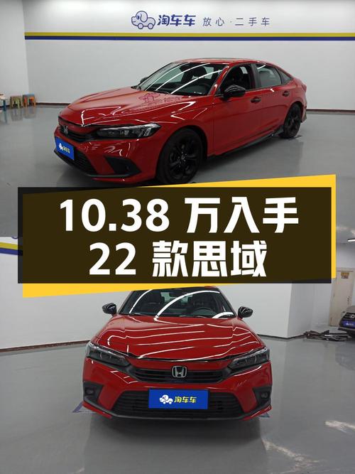 10.38万即可入手 2022款思域，天津牌红色仅1.42万公里
