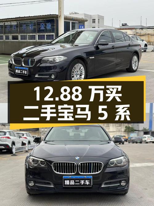 12.88 万买二手宝马 5 系，划算吗？