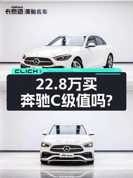 1次过户的 2022款奔驰 C级白色轿车，22.8万贵吗？