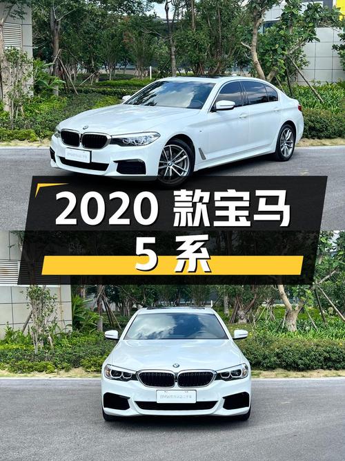 23.8万 2020款宝马 5系，白色 5.43万公里，昆明车1次过户