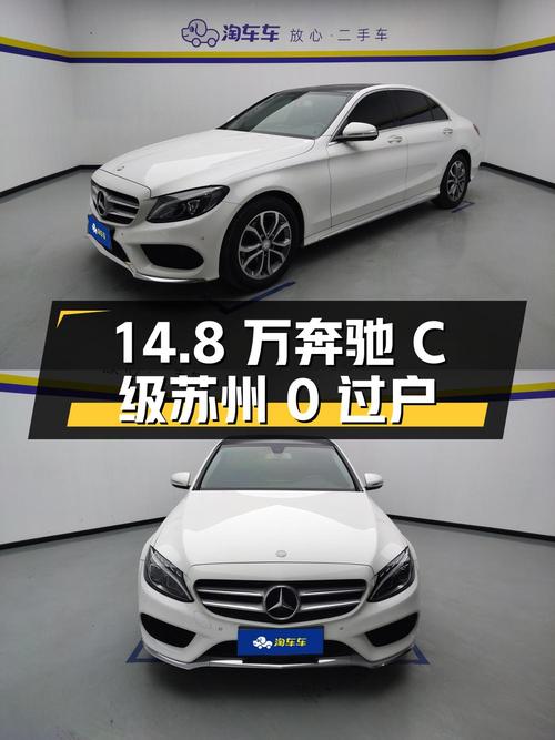 14.8万的奔驰 C级 2016款，苏州白色0过户7.86万公里！