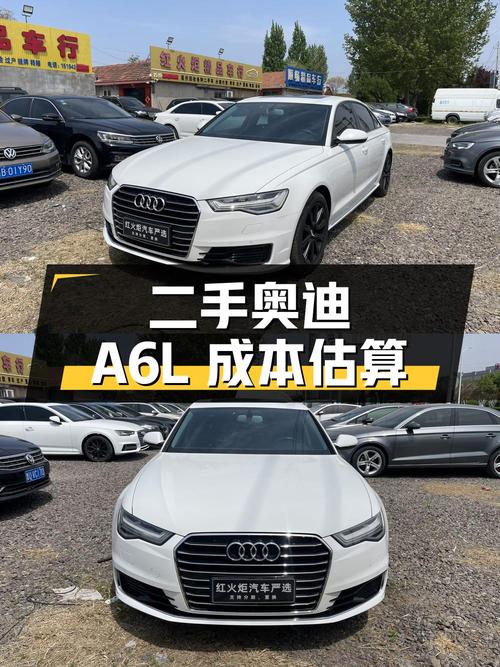 二手奥迪 A6L 用车成本估算及车辆信息介绍
