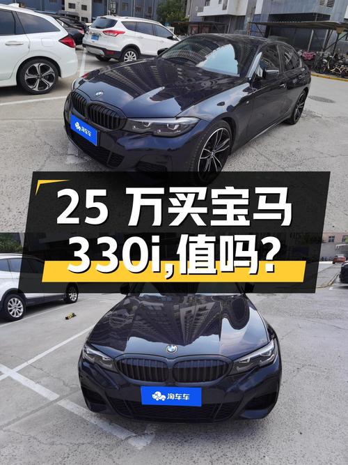 25万出头买 2022款宝马 330i，值吗？