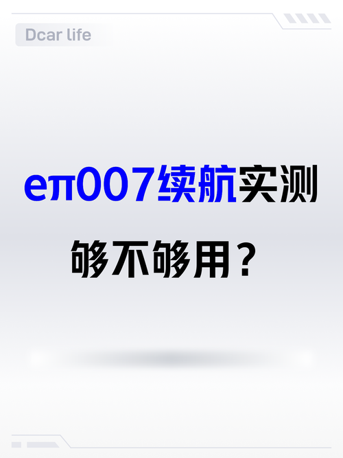 ⚡eπ007续航实测，够不够用？