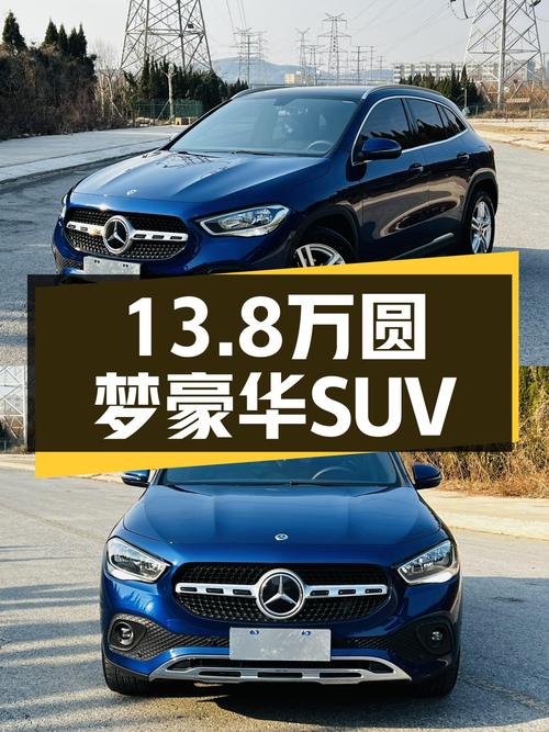 圆梦豪华SUV，2020款奔驰GLA，13.8万开回家！