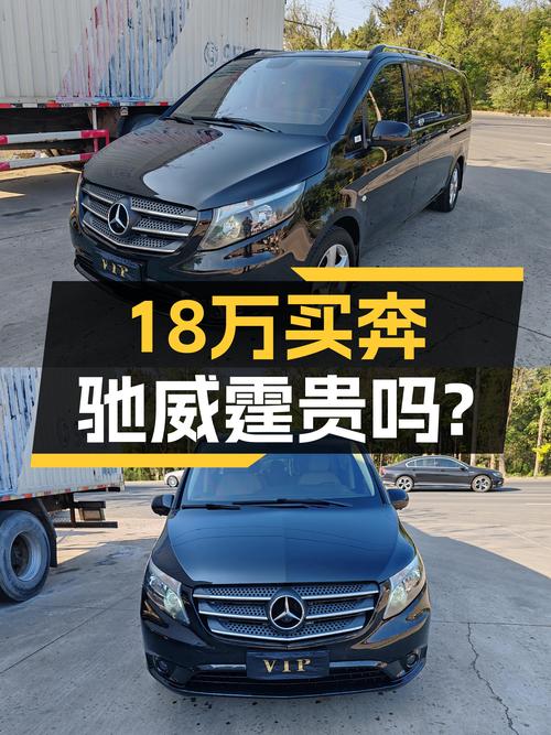 2020款奔驰威霆12万公里，北京车源，18.18万贵吗？