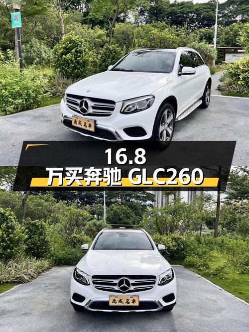 16.8万买 2016款奔驰 GLC 260，白色7万公里，佛山牌