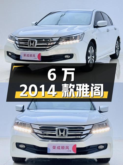 6万可入手的 2014款雅阁，白色，表显11.3万公里，过户3次