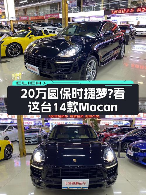 20万预算圆你保时捷梦，14款Macan，性能依旧在线