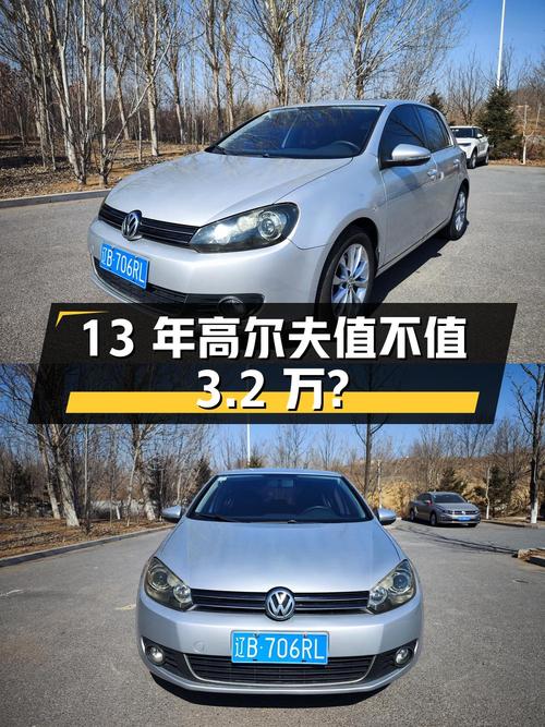 13年车龄大众高尔夫，3.2万拿下值不值？