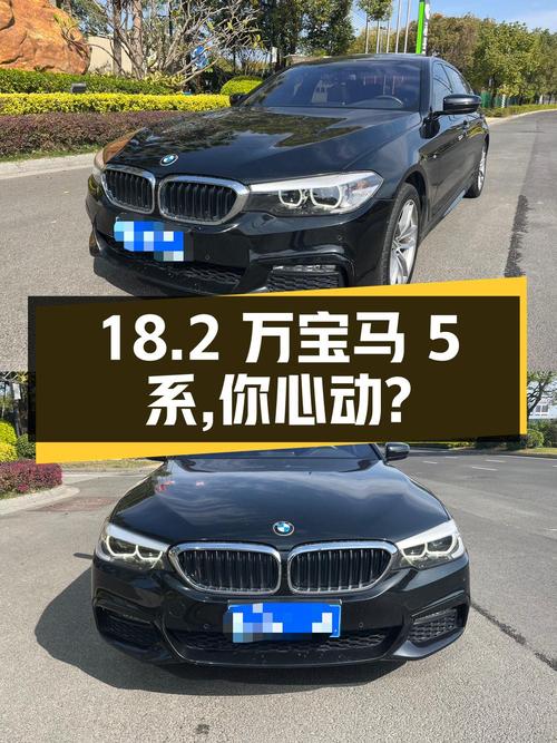 18.2 万 2018 款宝马 5 系，你心动吗？