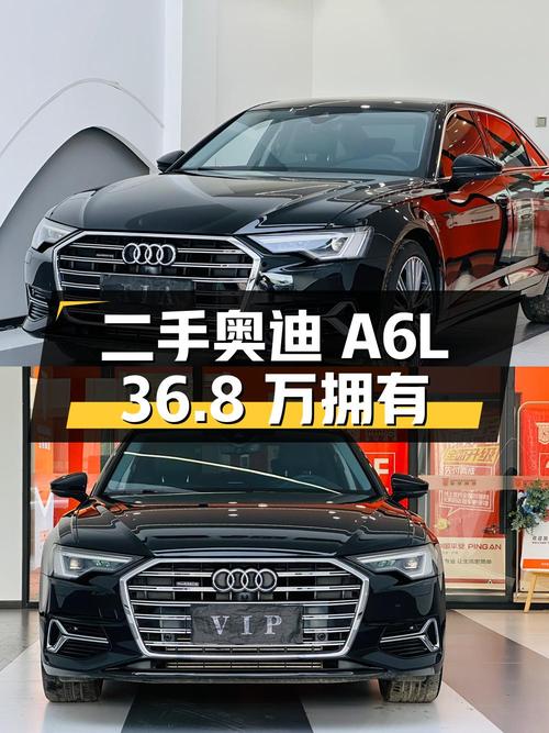 二手奥迪 A6L：豪华与实用并存，36.8 万即可拥有