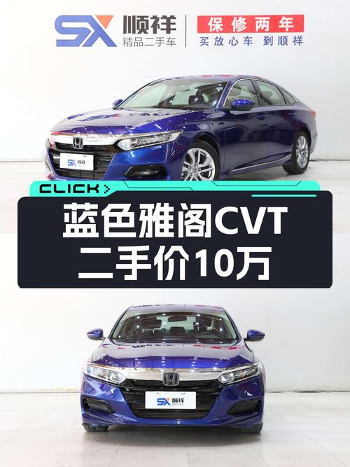 蓝色雅阁CVT，家用代步首选，2018年仅售10万多！