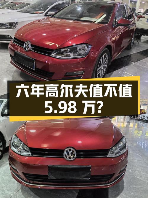 开了六年的大众高尔夫，5.98万值不值？