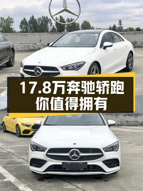 21年奔驰CLA200，2.9万公里一手车，17.8万体验奔驰轿跑！