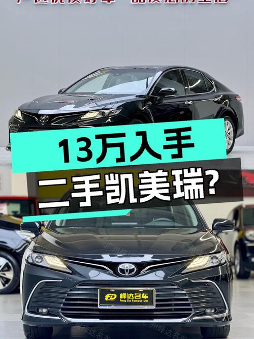 21款丰田凯美瑞，一手准新车况，13万出头家用代步值吗？