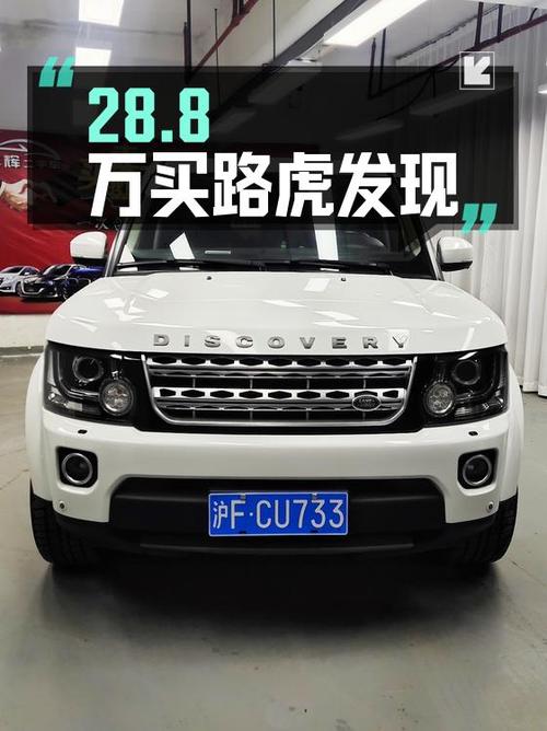 28.8万买 2014款路虎发现，白色中大型 SUV，0过户 21万多公里！