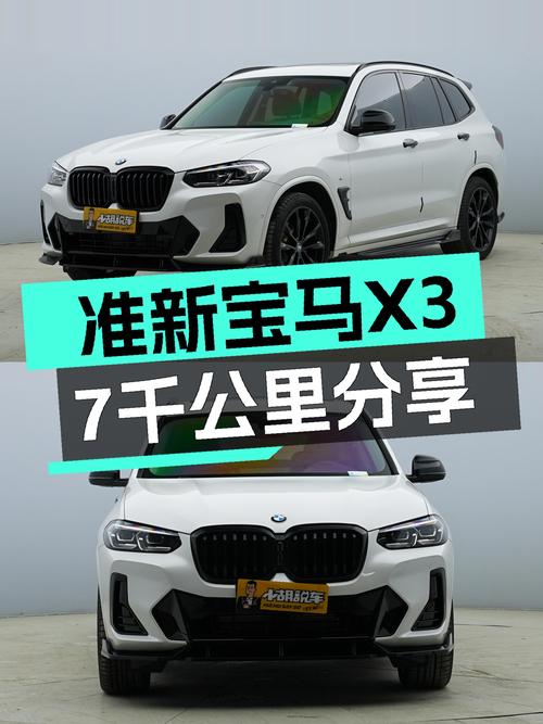 准新宝马X3，7千公里，30万出头体验蓝天白云操控！