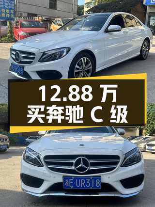 12.88万可买奔驰 C级 2017款，8万公里值不值？图1