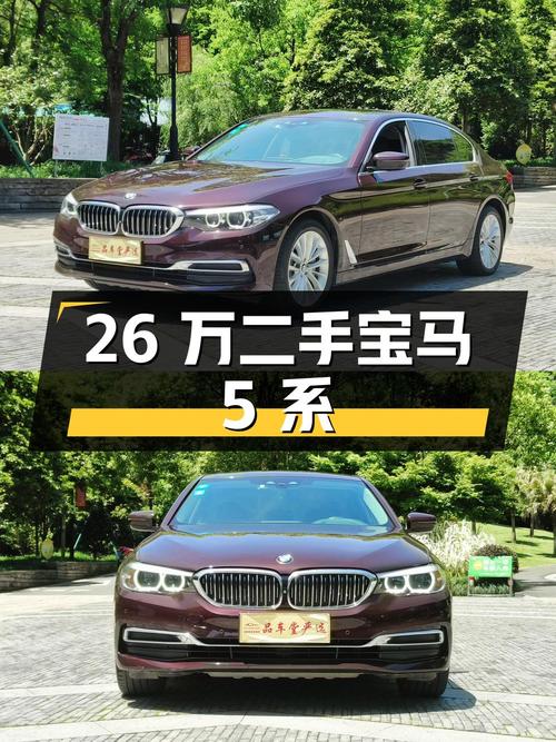 26 万买二手宝马 5 系，2.0T 后驱，车况良好